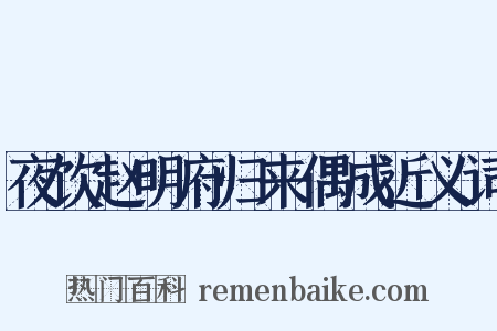 夜饮赵明府归来偶成近义词是什么意思的图片